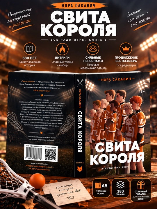 Лисья нора, Король Воронов, Свита Короля, Солнечный Корт, Золотой Ворон: Нора Сакавич