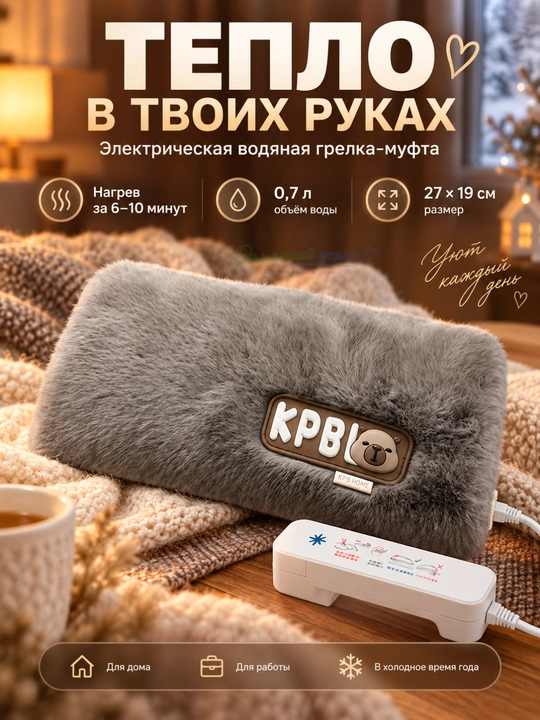 Электрическая водяная грелка для рук - 