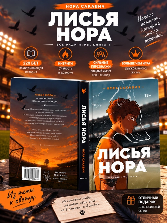 Лисья нора, Король Воронов, Свита Короля, Солнечный Корт, Золотой Ворон: Нора Сакавич