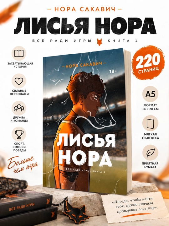 Лисья нора, Король Воронов, Свита Короля, Солнечный Корт, Золотой Ворон: Нора Сакавич