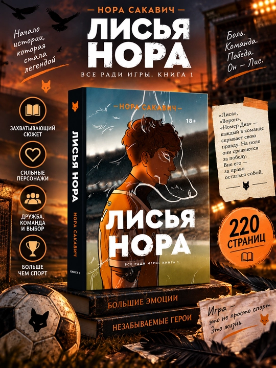 Лисья нора, Король Воронов, Свита Короля, Солнечный Корт, Золотой Ворон: Нора Сакавич - 