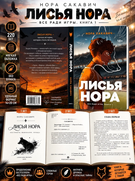 Лисья нора, Король Воронов, Свита Короля, Солнечный Корт, Золотой Ворон: Нора Сакавич