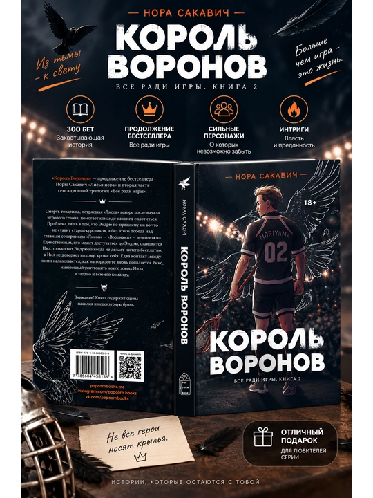 Лисья нора, Король Воронов, Свита Короля, Солнечный Корт, Золотой Ворон: Нора Сакавич