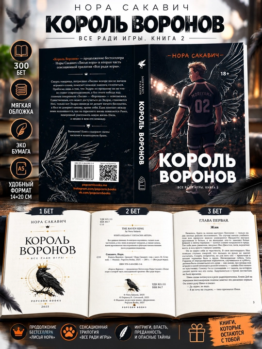 Лисья нора, Король Воронов, Свита Короля, Солнечный Корт, Золотой Ворон: Нора Сакавич