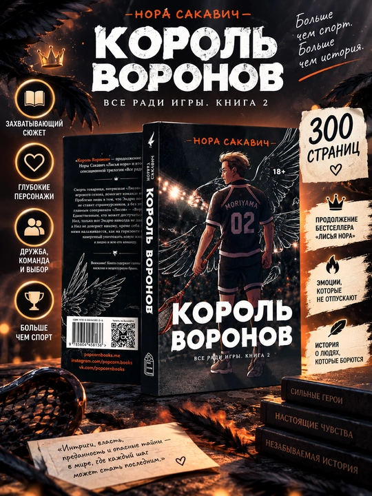 Лисья нора, Король Воронов, Свита Короля, Солнечный Корт, Золотой Ворон: Нора Сакавич - 
