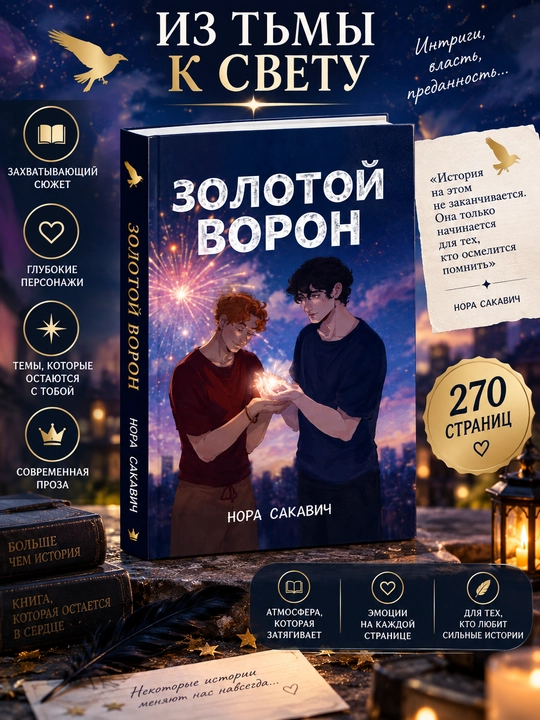 Лисья нора, Король Воронов, Свита Короля, Солнечный Корт, Золотой Ворон: Нора Сакавич - 