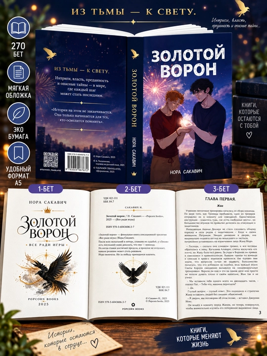 Лисья нора, Король Воронов, Свита Короля, Солнечный Корт, Золотой Ворон: Нора Сакавич