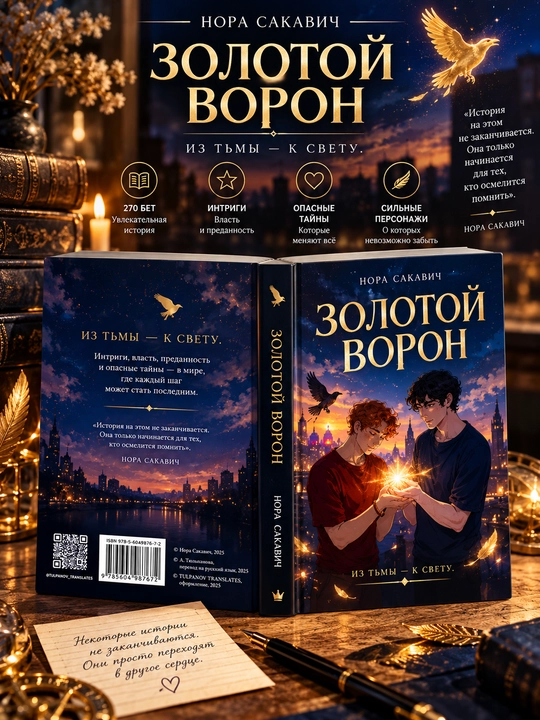 Лисья нора, Король Воронов, Свита Короля, Солнечный Корт, Золотой Ворон: Нора Сакавич