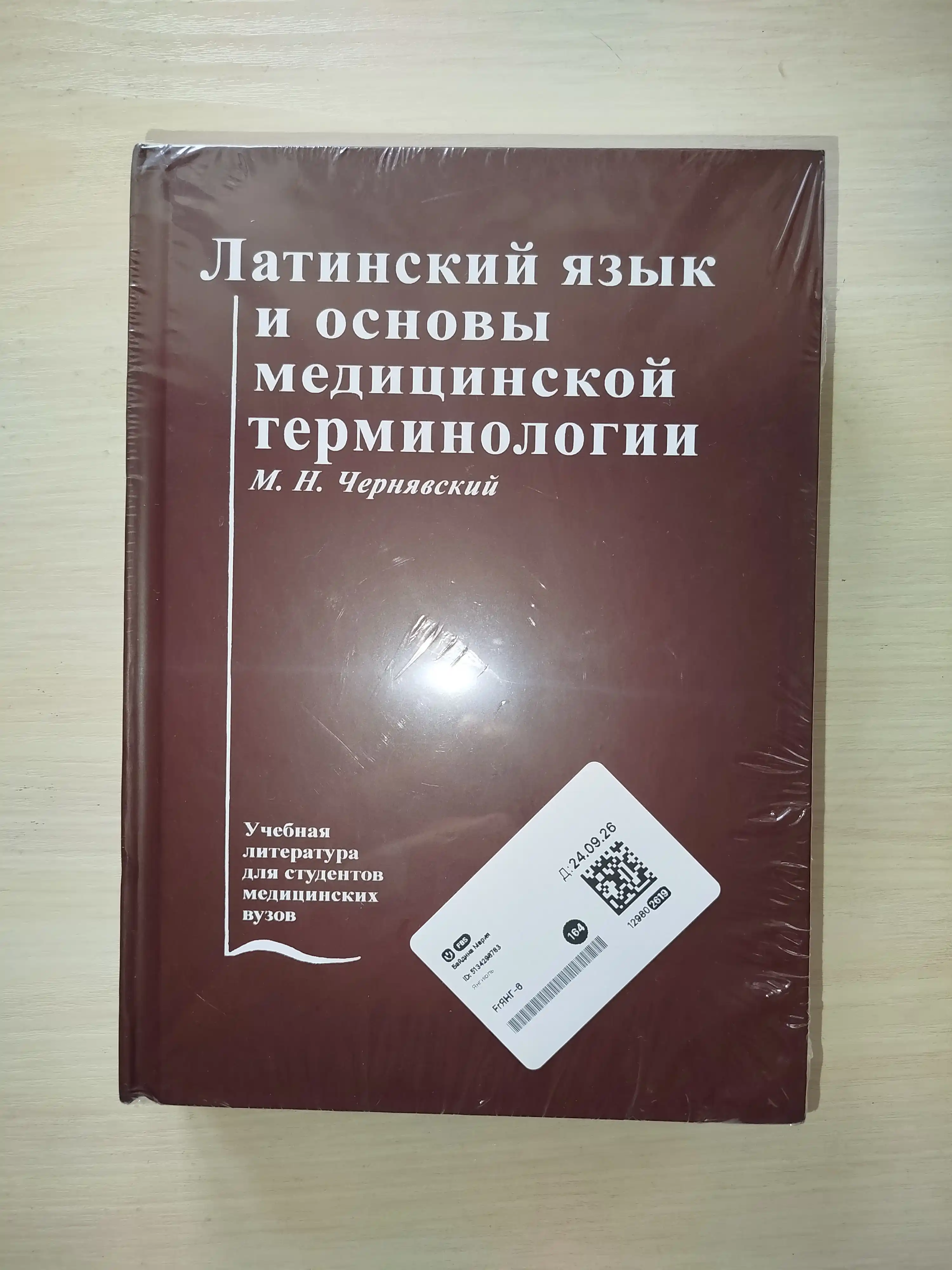 Latinskii` Iazy`k I Osnovy` Meditcinskoi` Terminologii