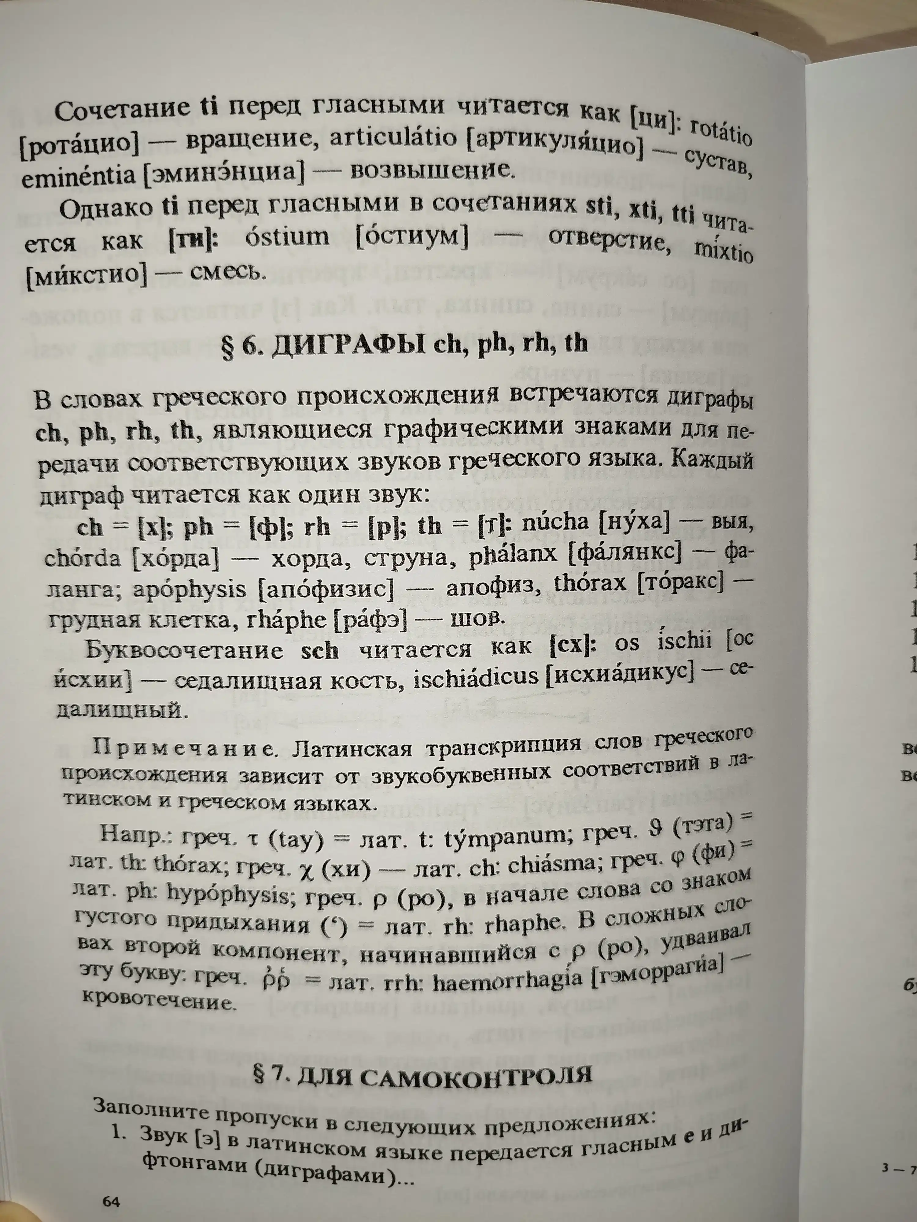 Latinskii` Iazy`k I Osnovy` Meditcinskoi` Terminologii