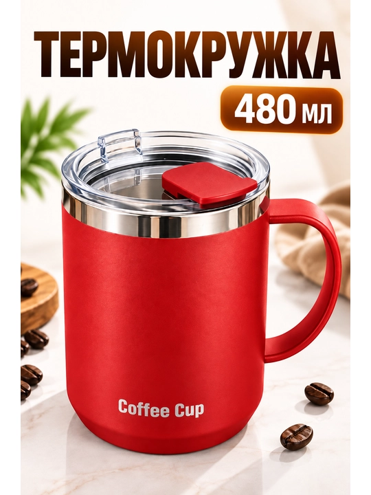 Термокружка 480 мл Coffee Cup с крышкой, красная кружка для кофе и чая - 