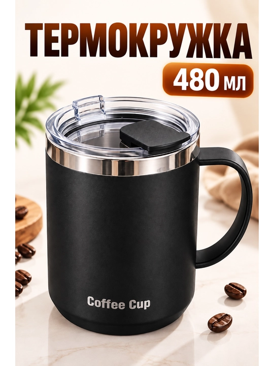 Термокружка 480 мл Coffee Cup с крышкой, красная кружка для кофе и чая - 