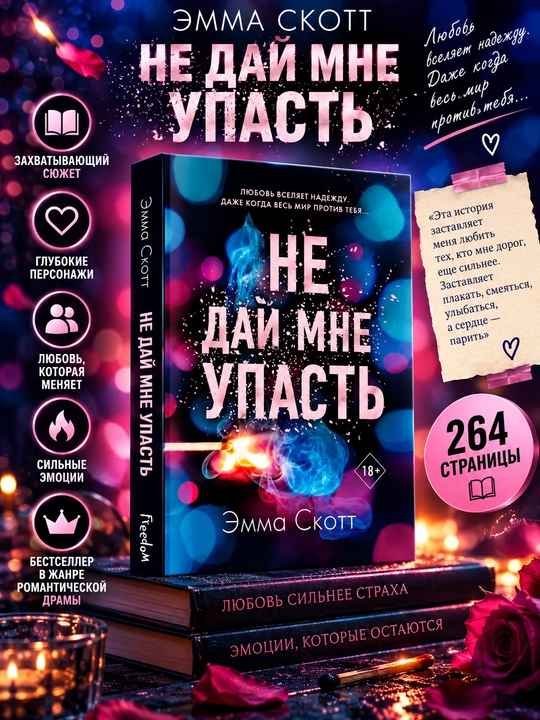 Не оставляй меня, Не дай мне упасть: Эмма Скотт