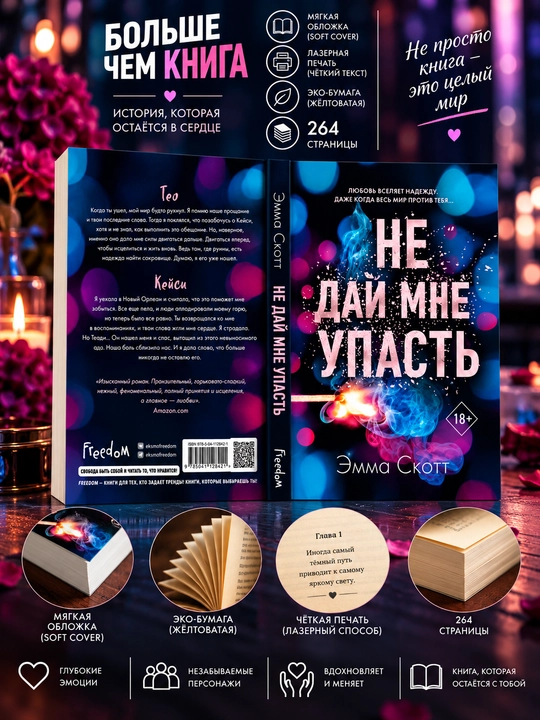 Не оставляй меня, Не дай мне упасть: Эмма Скотт