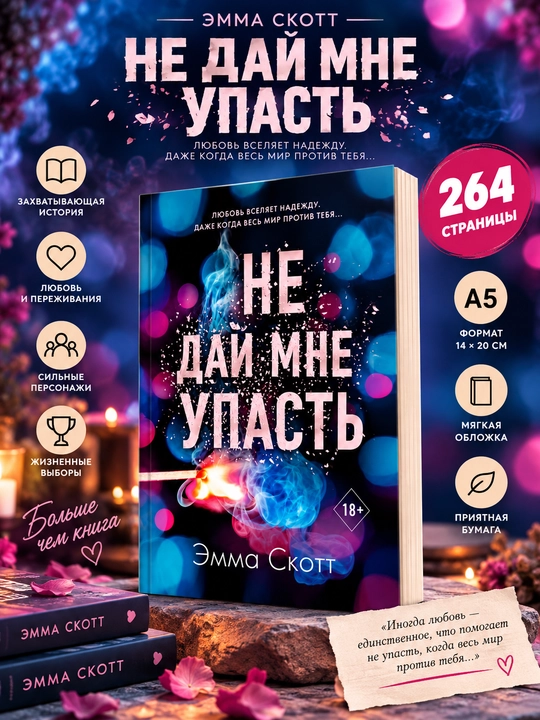 Не оставляй меня, Не дай мне упасть: Эмма Скотт - 