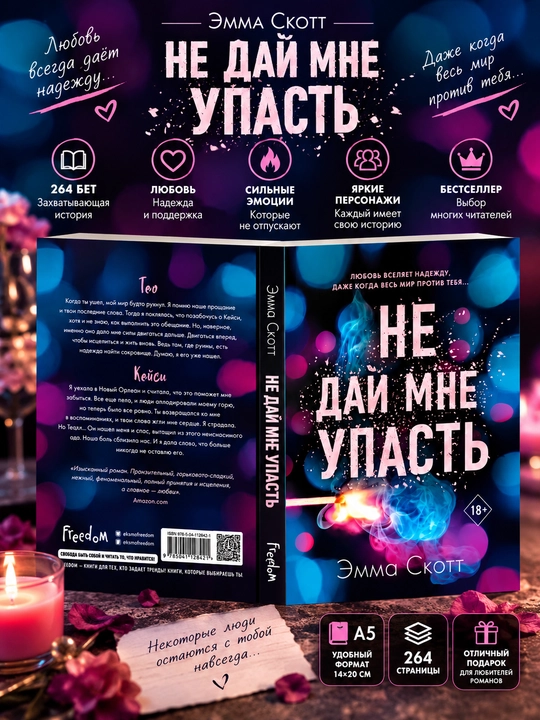 Не оставляй меня, Не дай мне упасть: Эмма Скотт