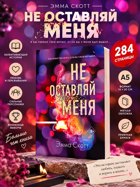 Не оставляй меня, Не дай мне упасть: Эмма Скотт - 