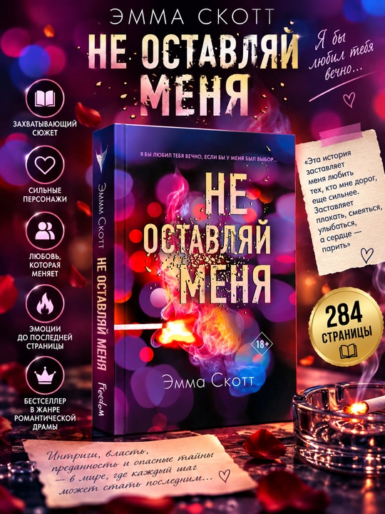 Не оставляй меня, Не дай мне упасть: Эмма Скотт