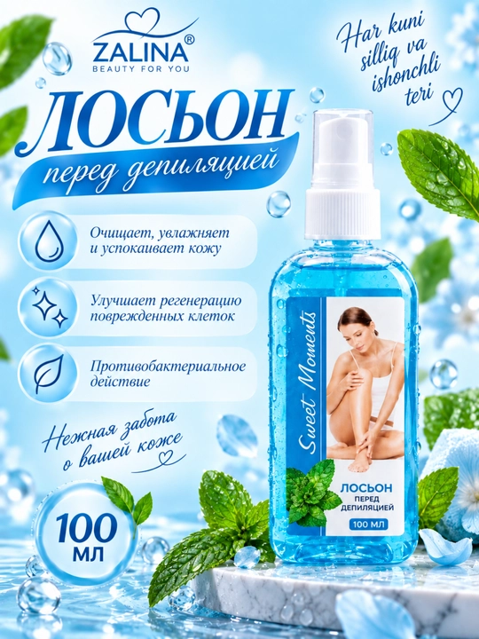 Лосьон для ухода за кожей до и после депиляции Sweet Moments, 3 вида, 100 мл - 
