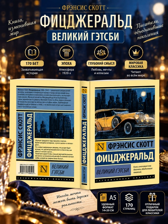 Великий Гэтсби, Фрэнсис Скотт