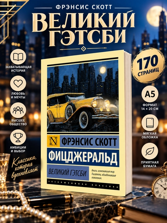 Великий Гэтсби, Фрэнсис Скотт