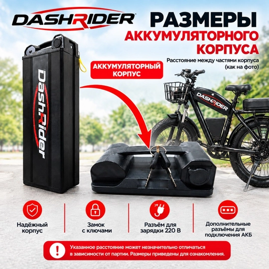 Корпус аккумулятора DashRider для электровелосипеда с разъёмами и замком - 