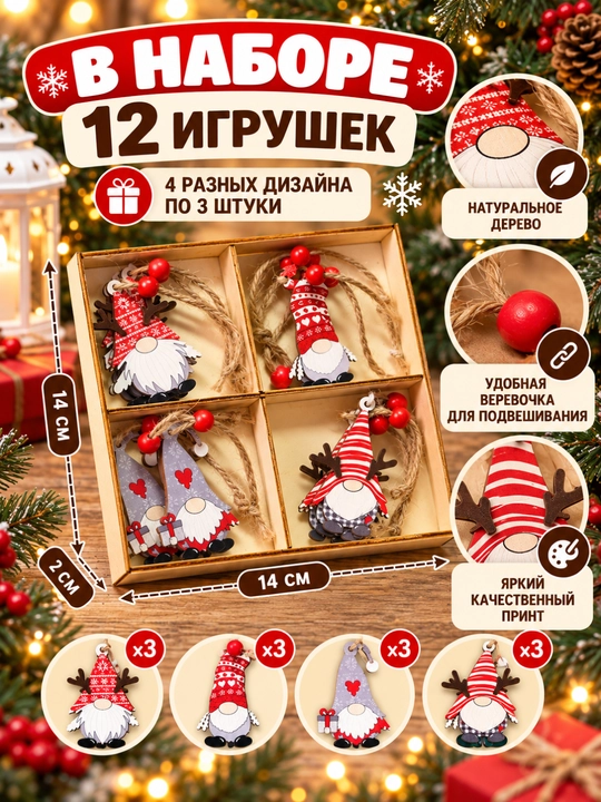 Набор деревянных ёлочных игрушек Гномы, 12 шт, новогодние украшения на ёлку
