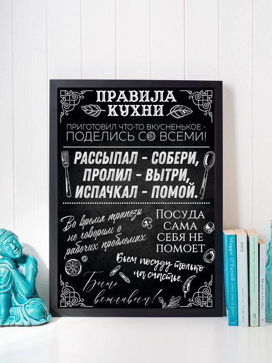 Постер в рамке "Правила кухни" Формат А4
