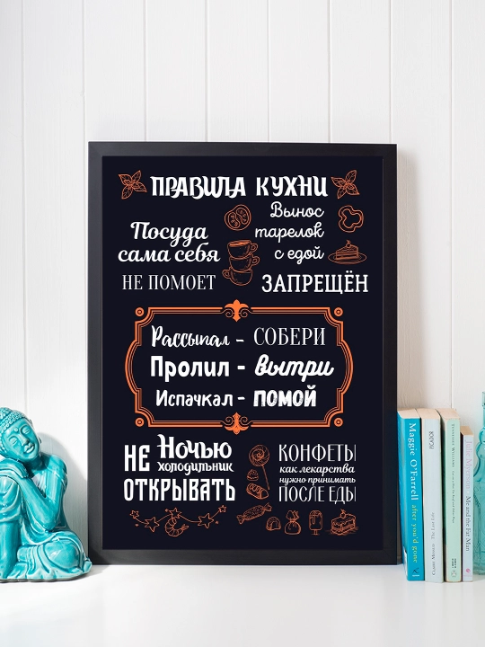 Постер в рамке "Правила кухни" Формат А4