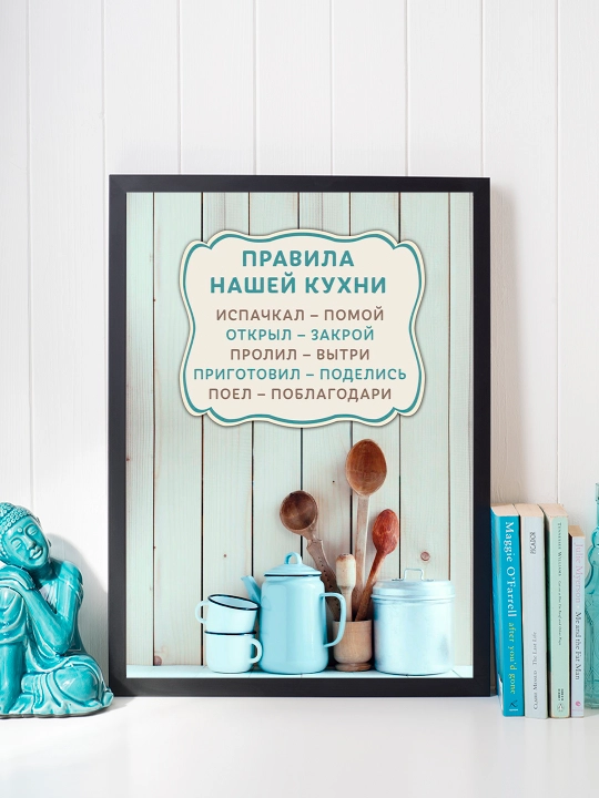 Постер в рамке "Правила кухни" Формат А4