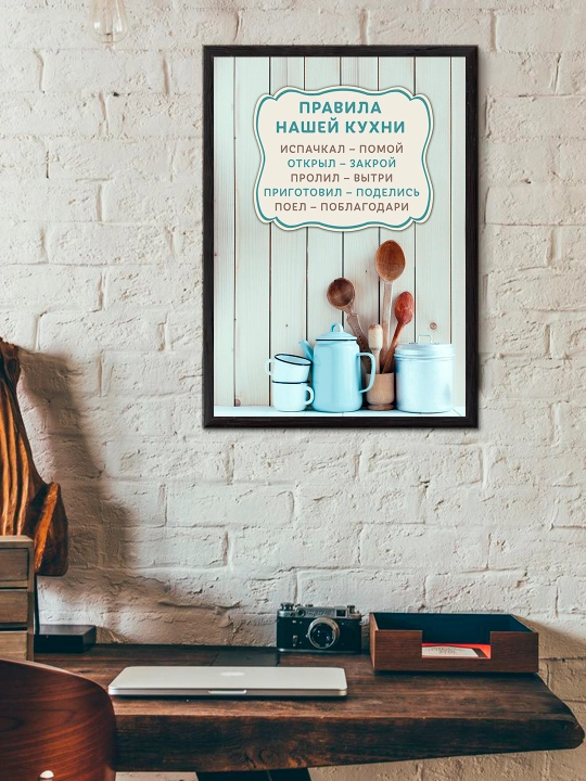 Постер в рамке "Правила кухни" Формат А4