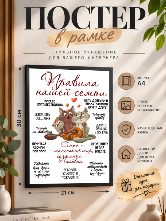 Постер в рамке "Правила нашей семьи" Формат А4 - 