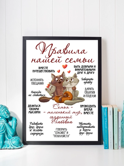 Постер в рамке "Правила нашей семьи" Формат А4