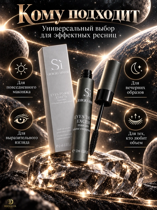 Черная тушь для ресниц Giorgio Armani Sì Eyes To Kill Excess, объемная тушь, 12 мл