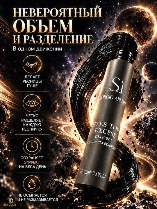 Черная тушь для ресниц Giorgio Armani Sì Eyes To Kill Excess, объемная тушь, 12 мл