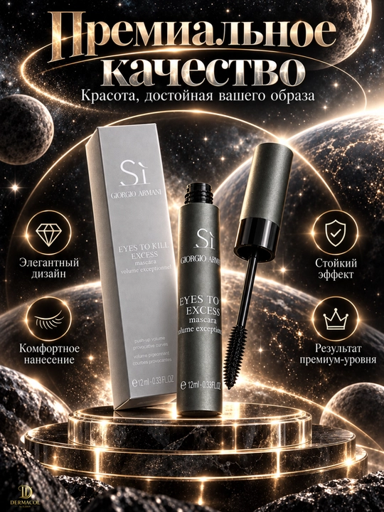 Черная тушь для ресниц Giorgio Armani Sì Eyes To Kill Excess, объемная тушь, 12 мл