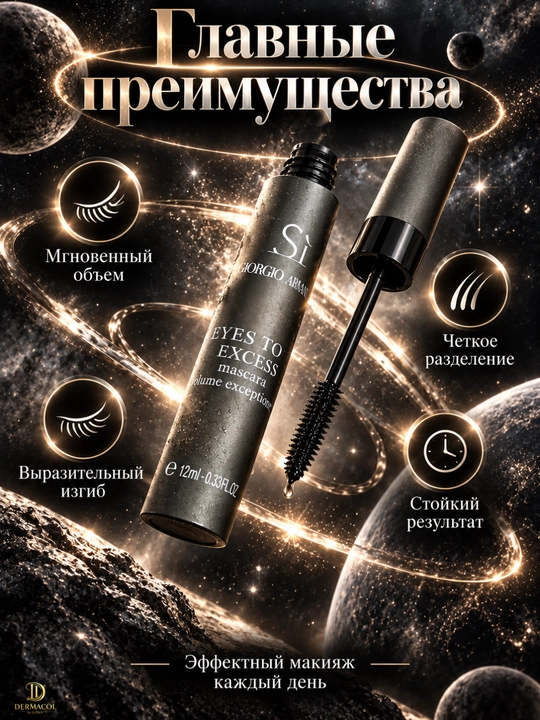 Черная тушь для ресниц Giorgio Armani Sì Eyes To Kill Excess, объемная тушь, 12 мл - 