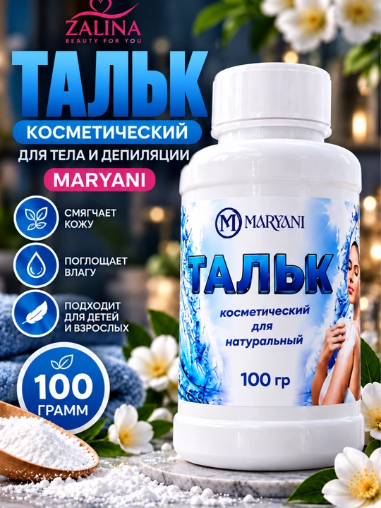 Косметический тальк для тела MARYANI, смягчающий и освежающий, 100 г - 