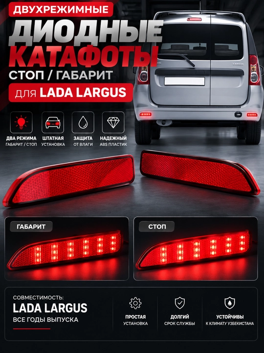 Двухрежимные диодные катафоты для LADA Largus - 
