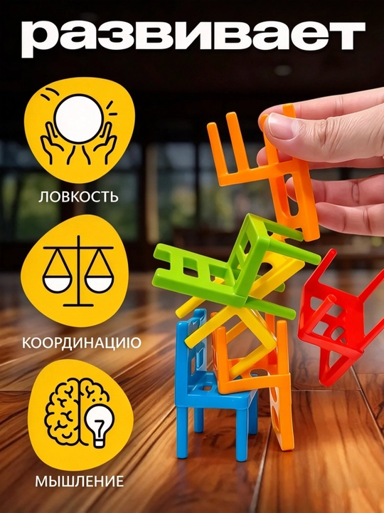 Детский стульчик на четырёх ножках, настольная игра «Башня из стульев», 18 стульчиков