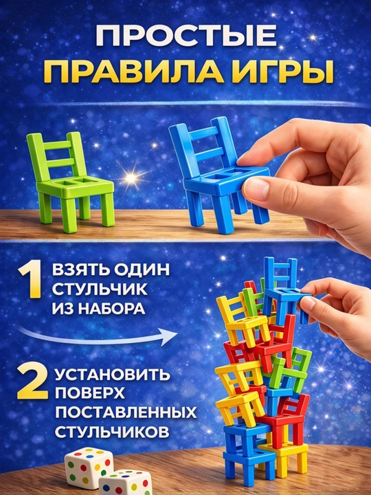 Детский стульчик на четырёх ножках, настольная игра «Башня из стульев», 18 стульчиков