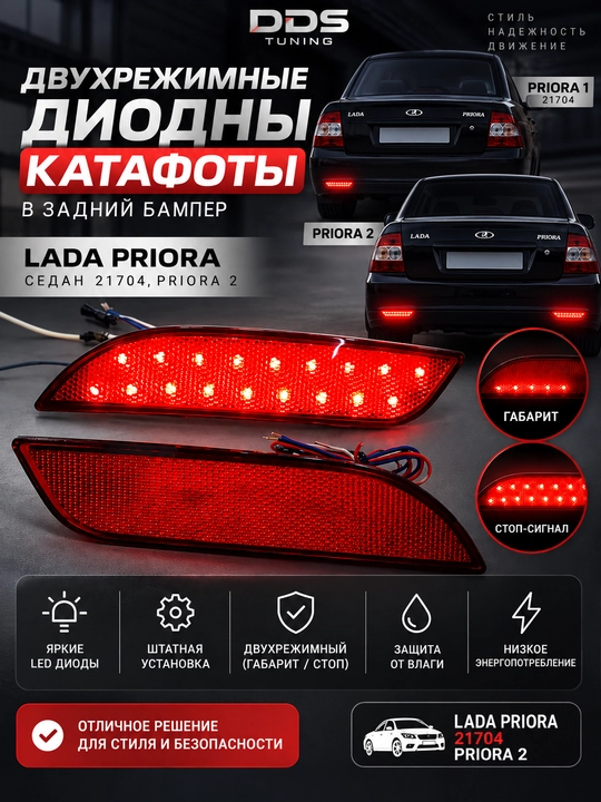 Двухрежимные диодные катафоты (Габарит / Стоп-сигнал) для LADA Priora 21704 и Priora 2 - 