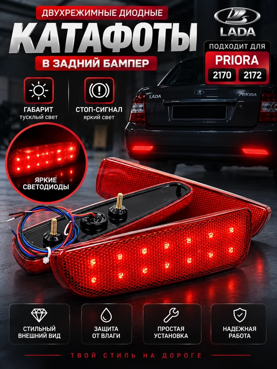 Двухрежимные диодные катафоты (Габарит / Стоп-сигнал) для LADA Priora 2170 и 2172 - 