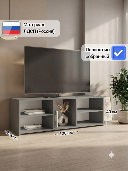 Тумба под телевизор "TUMER", полностью собранная, 120x30x40 см, ЛДСП (Россия) - 