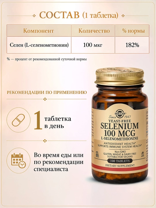 Solgar Селен 100 мкг, бездрожжевой селен, для ежедневного рациона, 100 таблеток
