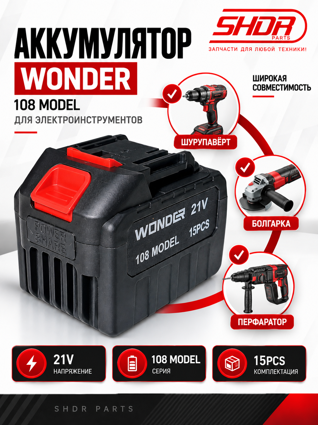 Аккумулятор Wonder 108 Model 21V для электроинструментов - 