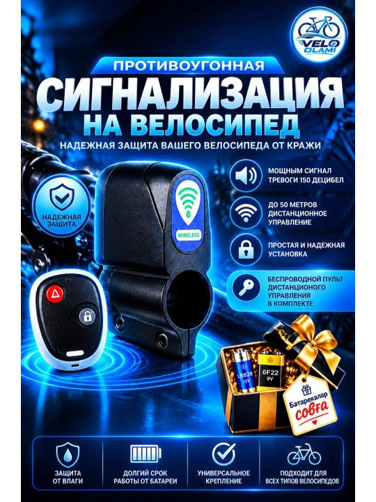 Velosiped uchun signalizatsiya, simsiz boshqaruv - 