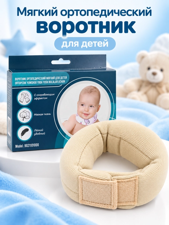 Ортопедический воротник для детей, мягкая шина Шанца Makon Mirzo 01916