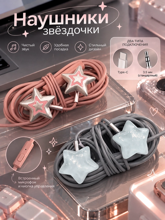 Звёздные проводные наушники, Type-C, унисекс дизайн, удобный аксессуар на каждый день ярко - 