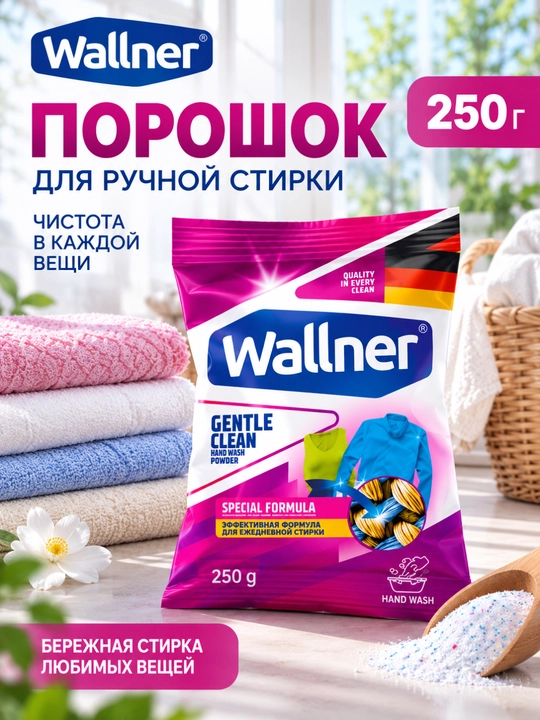 Порошок для ручной стирки Wallner, 250 г - 